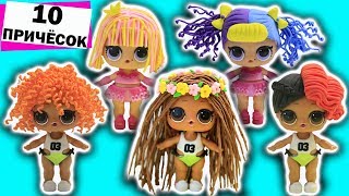 10 ПРИЧЁСОК для КУКОЛ ЛОЛ своими руками DIY легкий пластилин Видео LOL SURPRISE DOLLS TOY VIDEO