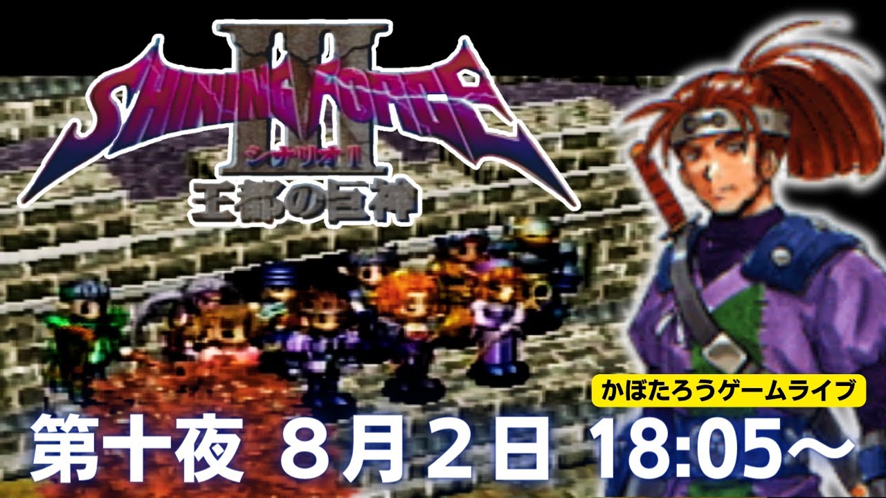 18:05～【実況】シャイニングフォースⅢ シナリオ1 王都の巨神/第十夜