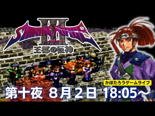 18:05～【実況】シャイニングフォースⅢ シナリオ1 王都の巨神/第十夜