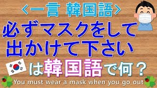 韓国語 一言韓国語 必ずマスクをして出かけて下さい って韓国語で何て言う Youtube