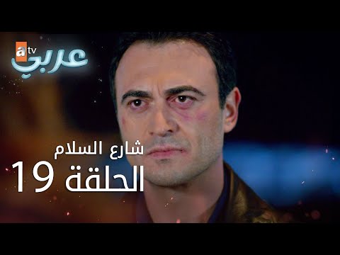 شارع السلام الحلقة 19  عربي  