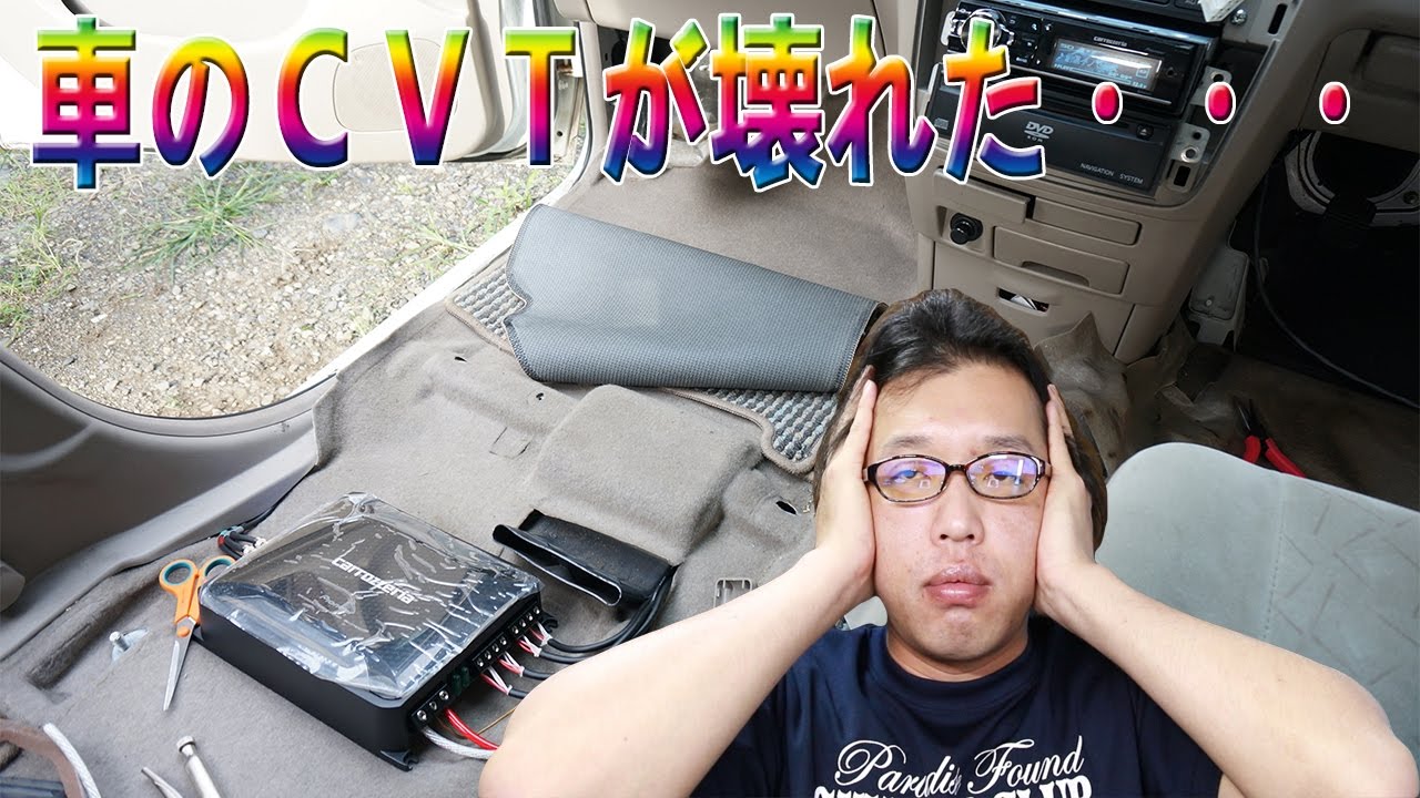 車のｃｖｔが壊れて 修理代がなんと 万円 買い替えを検討中です Youtube