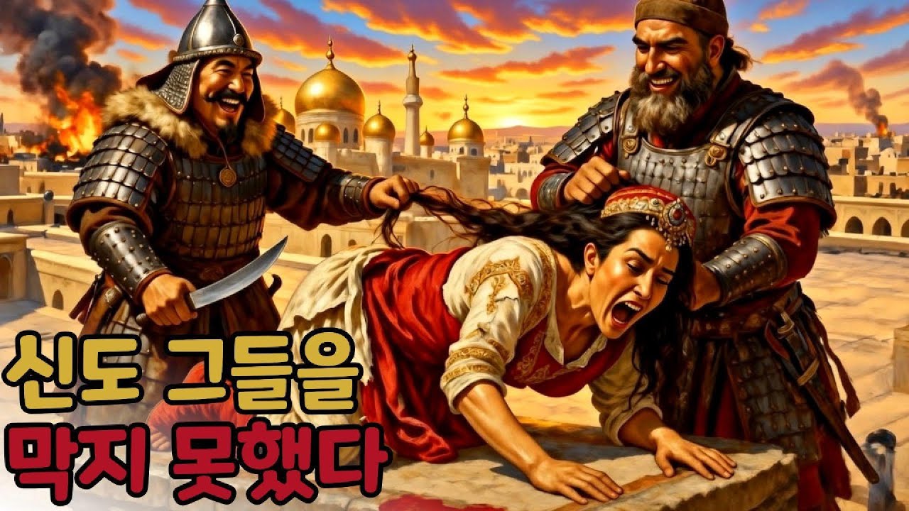 몽골군은 바그다드 왕족을 어떻게 완전히 파괴했는가