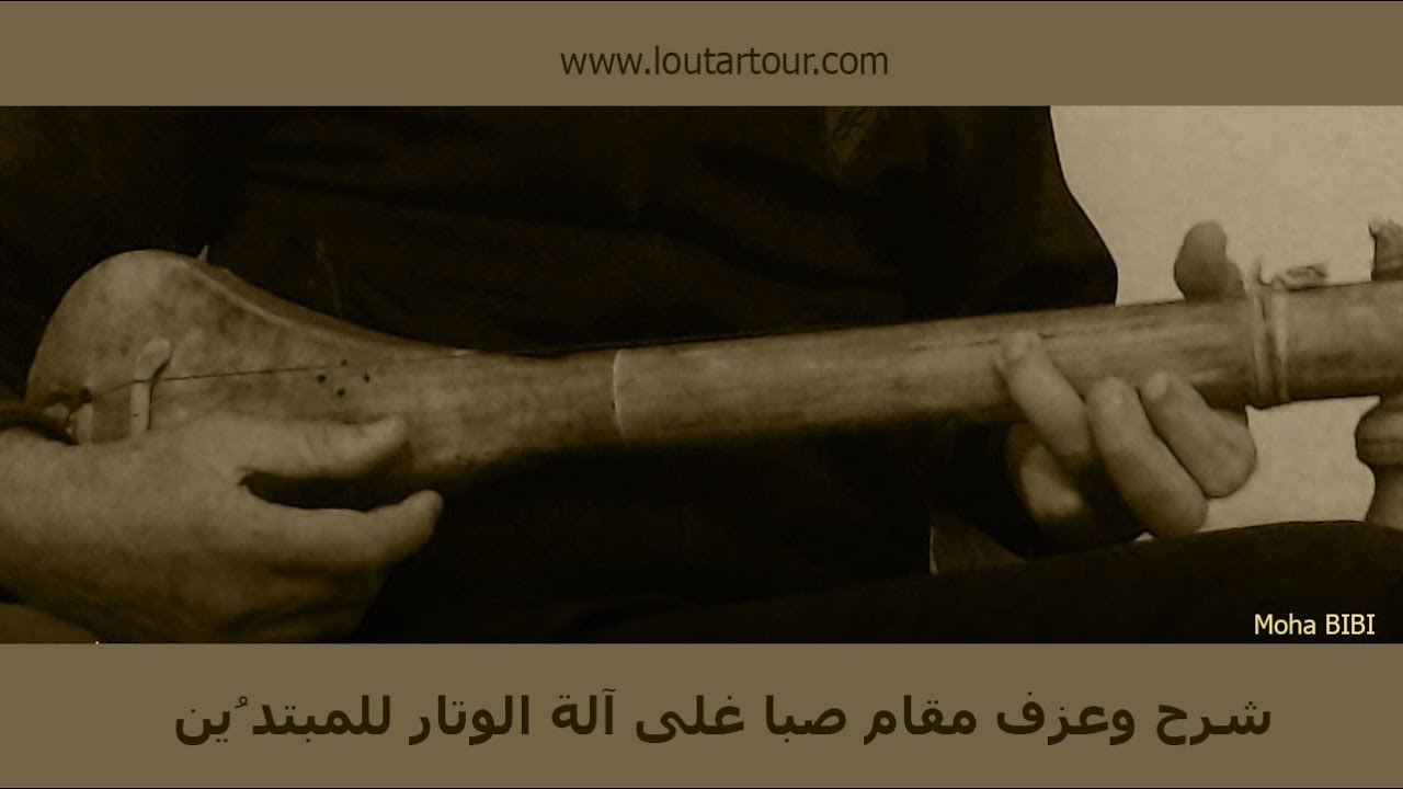 شرح مقام صبا وعزفه على آلة الوتار