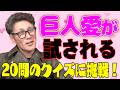 【クイズ】巨人愛が試される!/巨人軍発祥の地からジャビットまで/話したくなる雑学も披露!