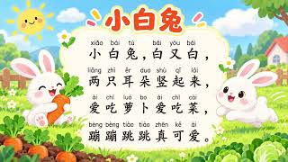 中文儿歌《小白兔》｜Little White Rabbit｜幼儿中文启蒙・Mandarin for Kids