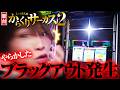 【新台 からくりサーカス2】ブラックアウト決めた結果【パチスロ 実践】【ペカるTVZ】
