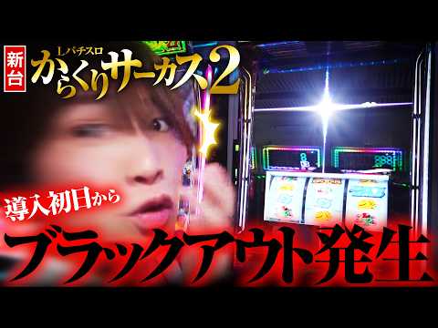 【新台 からくりサーカス2】確率不明のブラックアウトがヤバかった【パチスロ 実践】【ペカるTVZ】