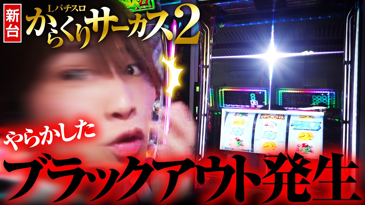 【新台 からくりサーカス2】ブラックアウト決めた結果【パチスロ 実践】【ペカるTVZ】