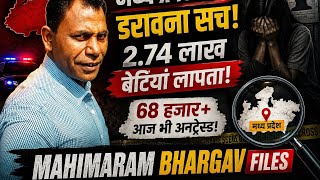 2.74 लाख बेटियां लापता! | मध्य प्रदेश का डरावना सच | NCRB Data Analysis