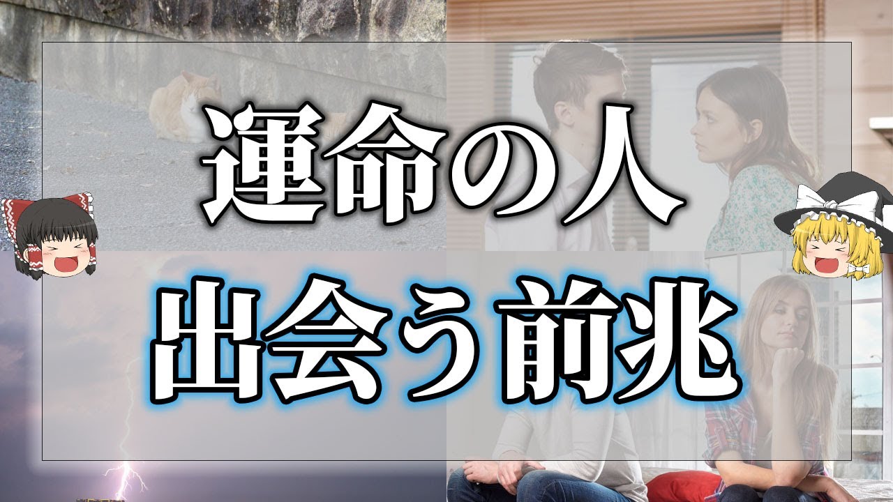 【ゆっくり解説】あなたにも絶対にある！運命の人に出会う為に起きる兆候