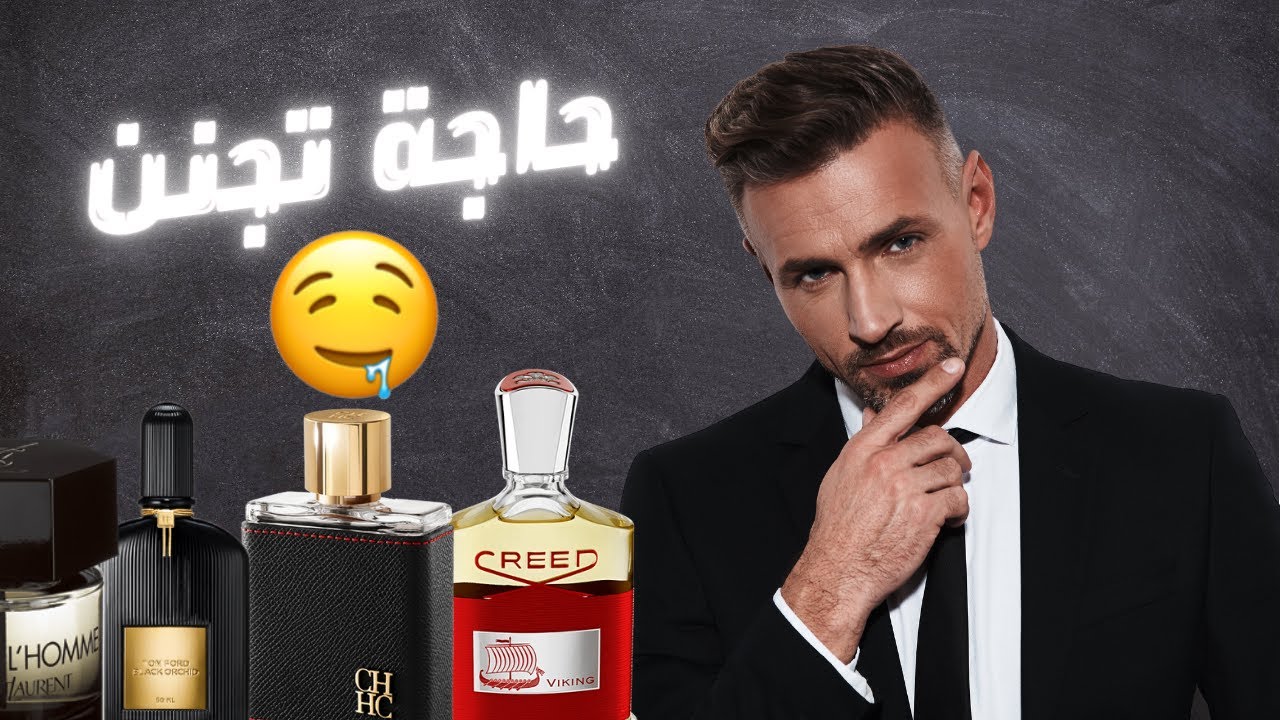 ١٠ عطور رائحتها تجعلك تفقد توازنك