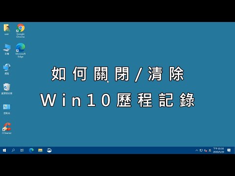 如何關閉win10歷程記錄