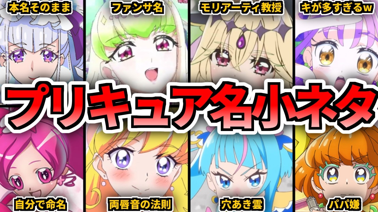 意外と知らないプリキュア名の雑学まとめ - YouTube