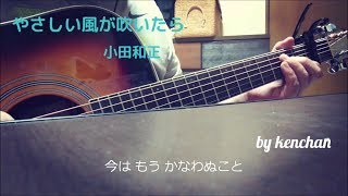 やさしい風が吹いたら 小田和正 ドラマ 遺留捜査 ダブル主題歌 ギター 弾き語り 多重録音 By Kenchan Youtube