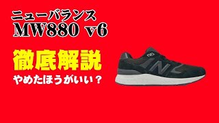 ニューバランス ウォーキングシューズ MW880 v6 徹底解説【やめたほうがいい？】口コミ