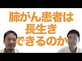肺がん患者は長生きできるようになったのか？