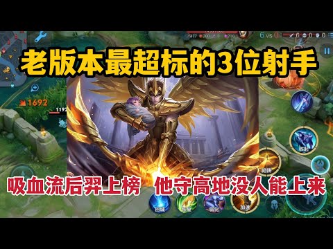 老版本最超标的3位射手！吸血流后羿上榜，他守高地没人能上来