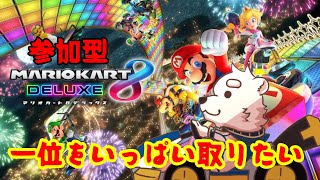【ゲーム配信】一位をいっぱい取りたい！！【マリオカート８DX】