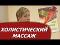 Холистический массаж   История развития в России   SOLWI терапия