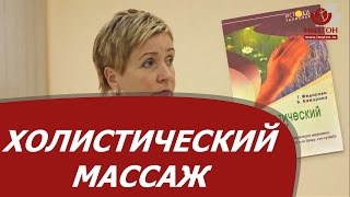 Холистический массаж  История развития в России  SOLWI терапия