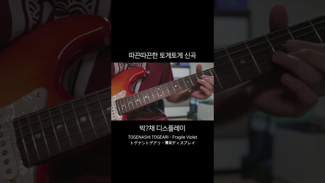 TOGENASHI TOGEARI - Fragile Violet guitar solo cover