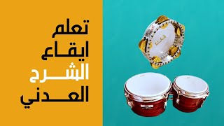 تعلم الايقاع | ايقاع ( الشرح ) العدني 1  lesoon  drums