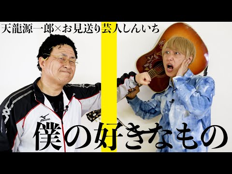 天龍源一郎と僕の好きなもの【神奈月さんコラボ】