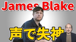 【前代未聞】ダブステップでシンガーソングライター天才James Blakeを紹介！