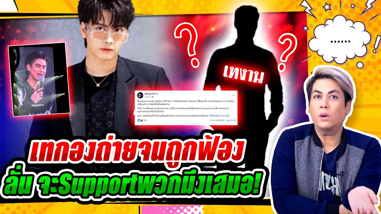เต๋า ทีวีพูล ใบ้สุด ดาราขวัญใจ LGBTQเทกองถ่ายจนถูกฟ้อง - นนท์ ธนนท์ ลั่น จะSupportพวกมึงเสมอ!