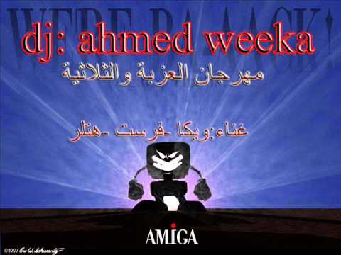 مهرجان العزبة والثلاثية2