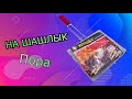 Барбекю  ПОРА НА ШАШЛЫК Посылка из Китая