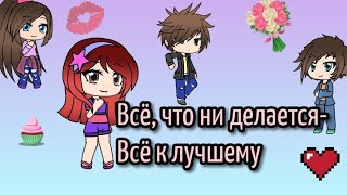 Фильм 2/2🍭Всё, что ни делается-всё к лучшему🍭Gacha Life🍭Caramel-Life