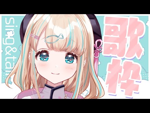 【歌枠】寒さなんて吹き飛ぶわらわのおうた【夢川かなう/リアクト/Vtuber】