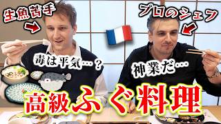 刺身が苦手なフランス人が日本のふぐ料理を食べたら…「毒がある魚を食べるの!?」🐡🇫🇷🇯🇵