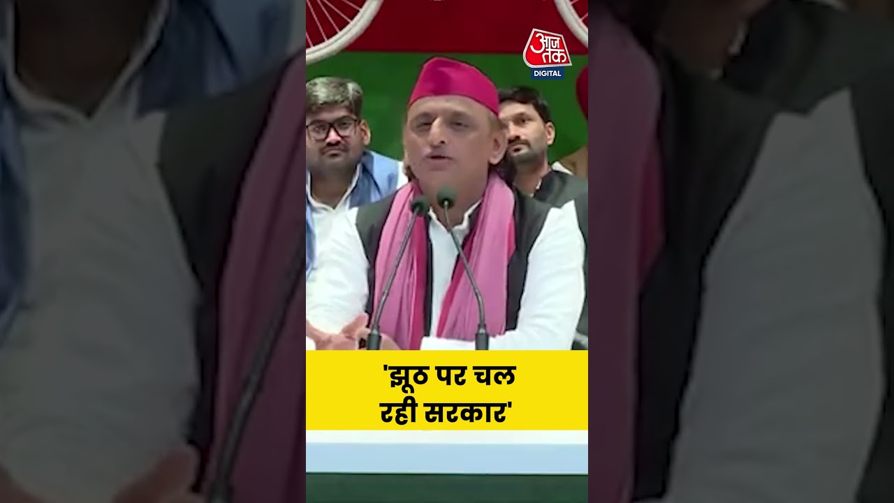 Akhilesh Yadav PC: झूठ पर चल रही सरकार, बोले सपा अध्यक्ष Akhikesh Yadav #akhileshyadav #aajtak