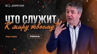 видео: Что служит к миру твоему? | проповедь | Игорь Азанов картинка: Что служит к миру твоему? | проповедь | Игорь Азанов