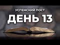 Читаем Библию вместе в Успенский пост. День 13