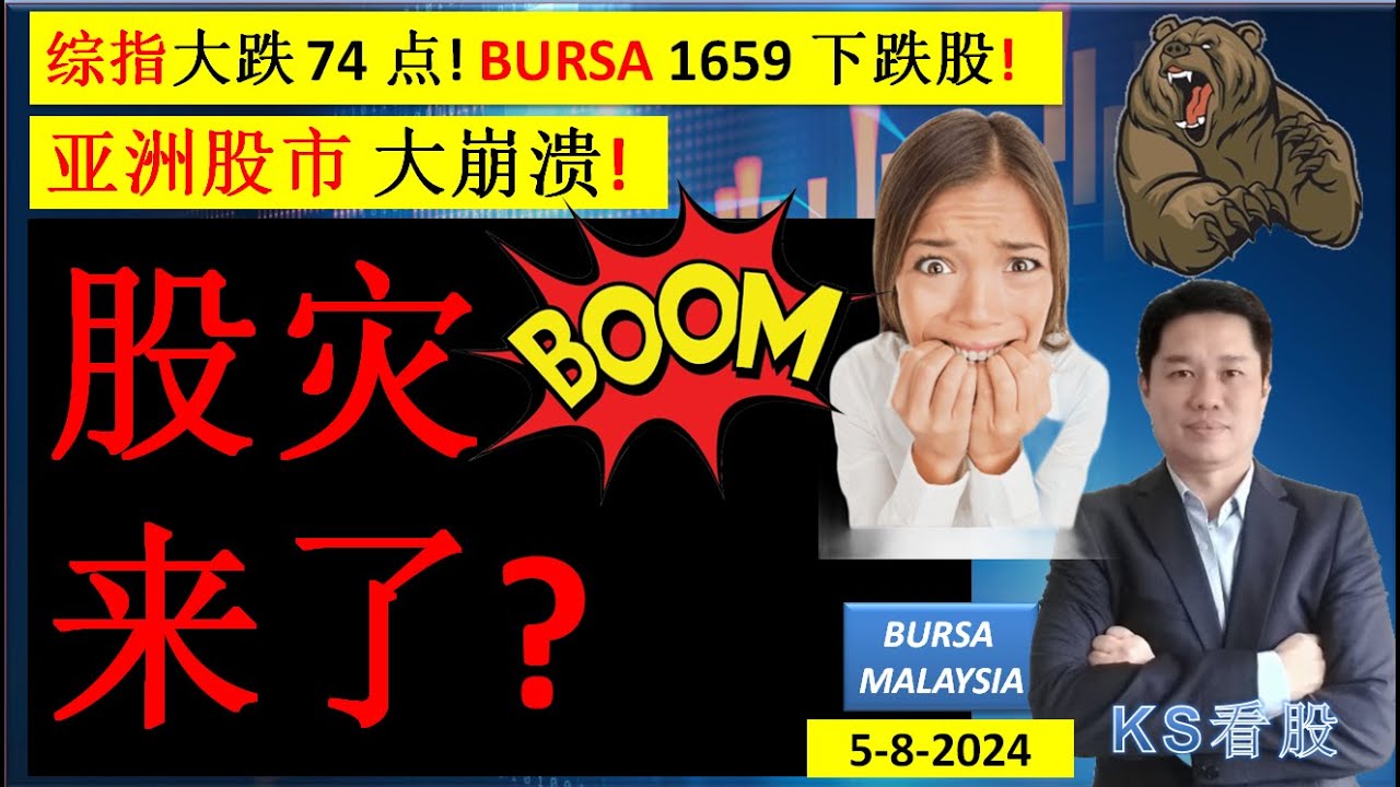 KS看股 - 马股 KLSE BURSA 分享 - 5-8-2024 💥综指大跌 74 点! BURSA 1659 下跌股!💥亚洲股市 大崩溃!💥