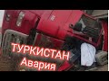 ТҮРКІСТАН БҮГІНГІ ТАҢДАҒЫ АВАРИЯЛЫҚ ЖАҒДАЙЛАР 19.12.2020 ТУРКИСТАН авария  икан авария