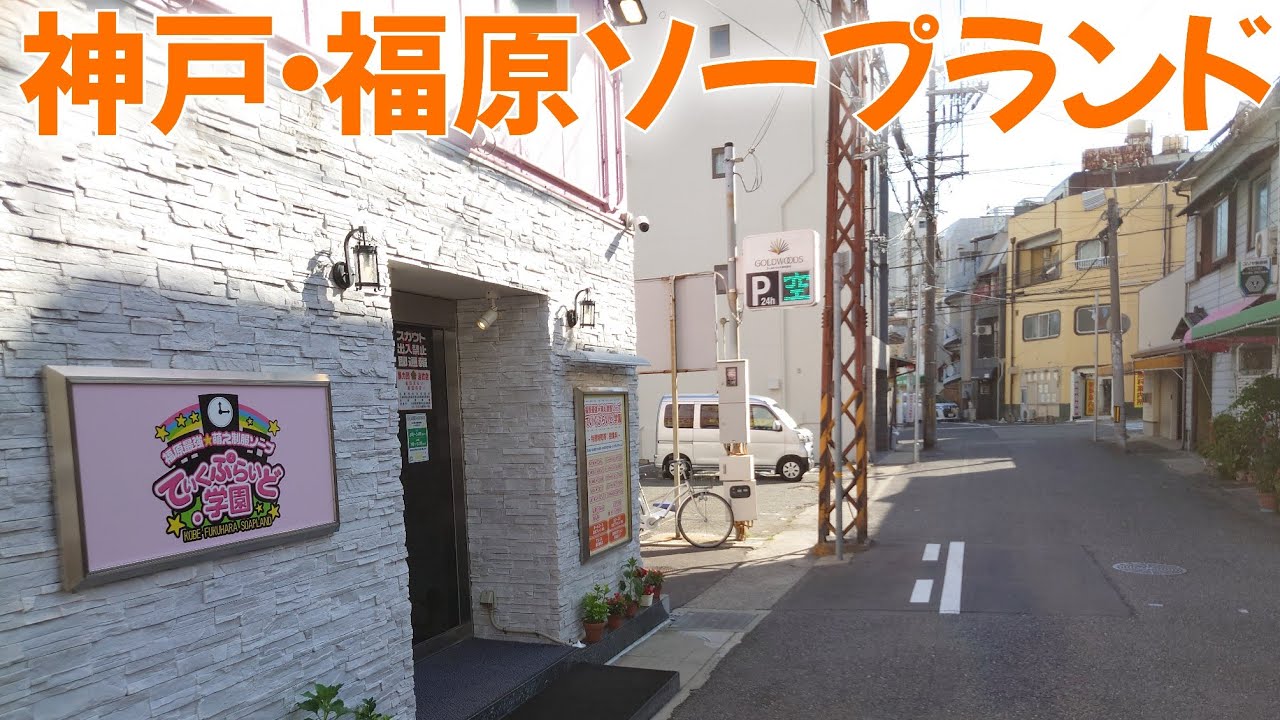 福原 ソープ