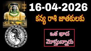 Kanya Rasi Phalalu Telugu January 2026| Kanya Rashi | Virgo Horoscope | #కన్యారాశి