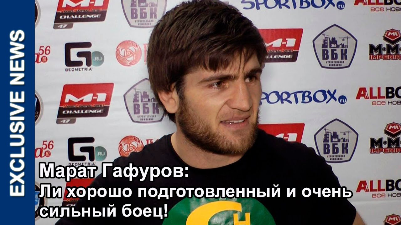 Марат Гафуров: Ли хорошо подготовленный и очень сильный боец! (Marat ...