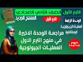 علوم الصف الثاني الاعدادي المنهج الجديد الترم الاول مراجعة الوحدة الاخيرة العمليات الجيولوجية 