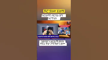 አርሴማ እና ባርባራ Arsema Pastor Tizitaw Samuel Elm Religion Ethiopia Samuel Eotc 