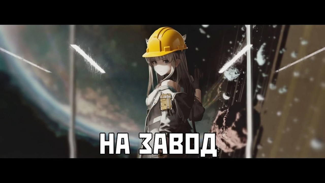 Завод #arknights #arknightsendfield