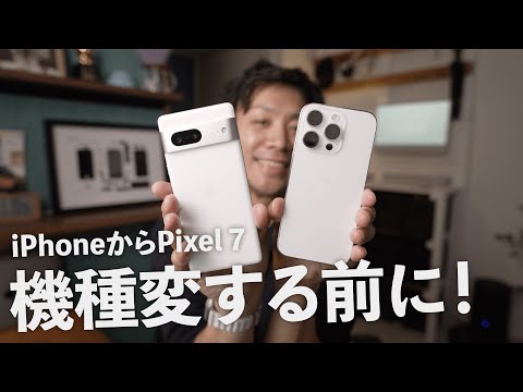 Google Pixel 7 気になったこと3日間レポ【主にiPhoneユーザー向け】