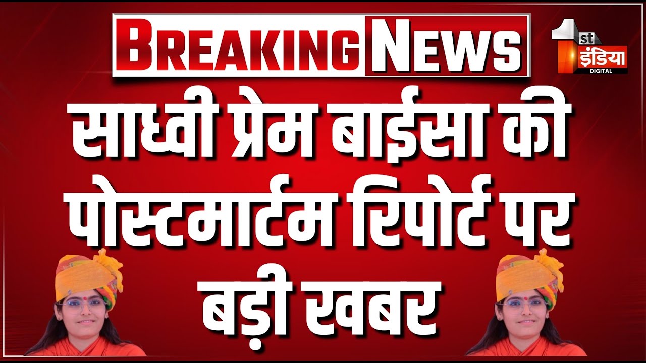 Sadhvi Prem Baisa Post Mortem Report: साध्वी प्रेम बाईसा की पोस्टमार्टम रिपोर्ट पर बड़ी खबर | Jodhpur