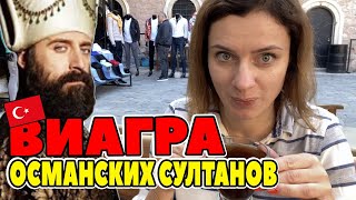 МАНИСА. ЧТО ПИЛИ ОСМАНСКИЕ СУЛТАНЫ? ЛЕКАРСТВО ОТ ВСЕХ БОЛЕЗНЕЙ