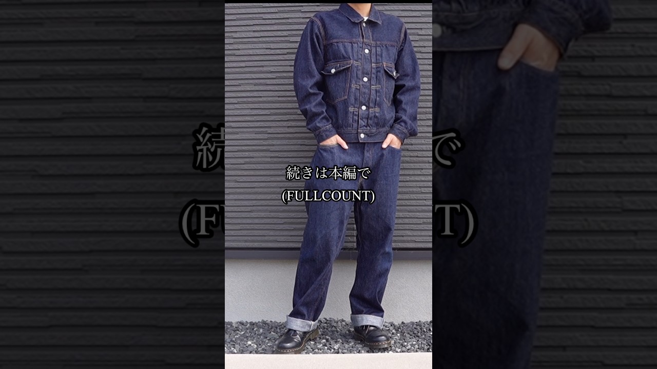 フルカウント #fullcount #デニムジャケット #セットアップ #デニム